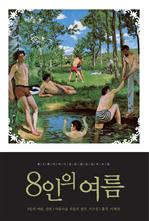 8인의 여름