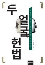 두 얼굴의 헌법