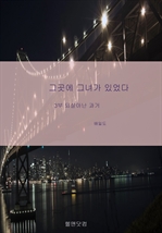 그곳에 그녀가 있었다 3부 되살아난 과거