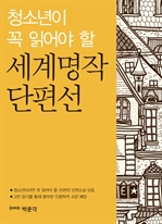청소년이 꼭 읽어야 할 세계명작 단편선