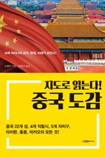 지도로 읽는다! 중국 도감