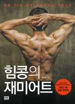힘콩의 재미어트