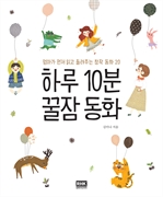 하루 10분 꿀잠 동화