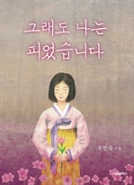 그래도 나는 피었습니다
