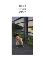 우리 아이 스마트폰으로 추억찍기