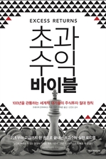 초과수익 바이블