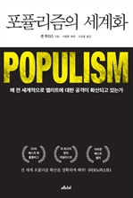 포퓰리즘의 세계화