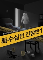 특수살인 전담반 1