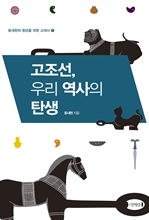 고조선, 우리 역사의 탄생