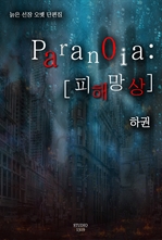 Paranoia : [피해망상] 하권