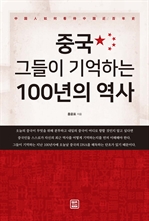 중국, 그들이 기억하는 100년의 역사