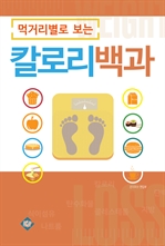 먹거리별로 보는 칼로리 백과