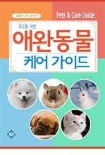 모두를 위한 애완동물 케어 가이드