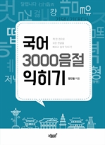 국어 3000음절 익히기