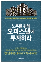 노후를 위해 오피스텔에 투자하라