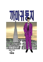 까마귀둥지