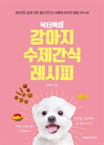 닥터독의 강아지 수제간식 레시피