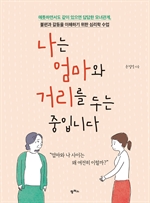 나는 엄마와 거리를 두는 중입니다.
