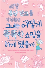 매달 통장 잔고를 걱정했던 그녀는 어떻게 똑똑한 쇼핑을 하게 됐을까