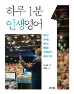 하루 1분 인생영어